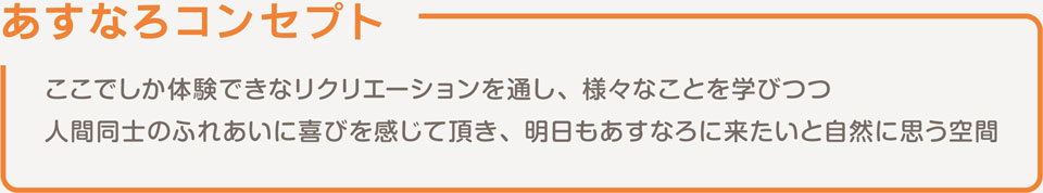 あすなろコンセプト