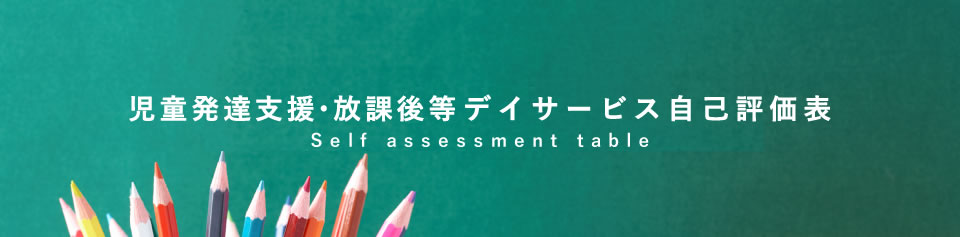 児童発達支援・放課後等デイサービス自己評価表