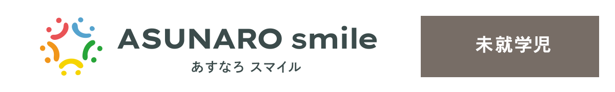 進路支援型デイサービス ASUNARO smile
