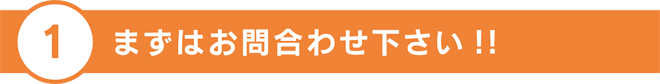 まずはお問合わせ下さい!!