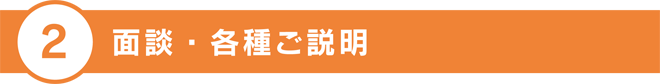 面談・各種ご説明