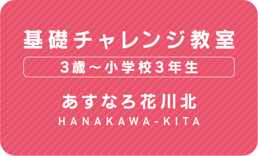 あすなろ花川北