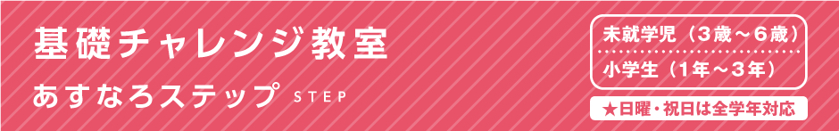 基礎チャレンジ教室 あすなろ花川北