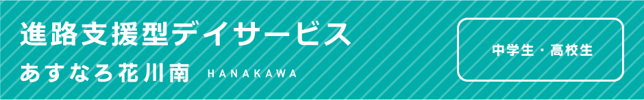 進路支援型デイサービス あすなろ花川南