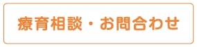 療育相談・お問い合わせ