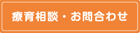 療育相談・お問い合わせ