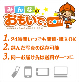 写真販売代行サービスおもいで。Com