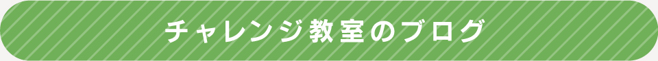 ブログ チャレンジ教室 | 放課後児童福祉デイサービス あすなろ