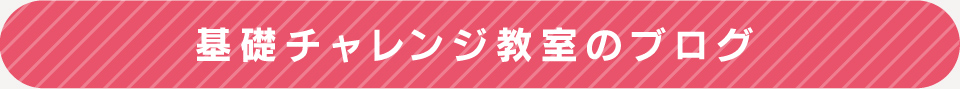 ブログ 基礎チャレンジ教室 | 放課後児童福祉デイサービス あすなろ