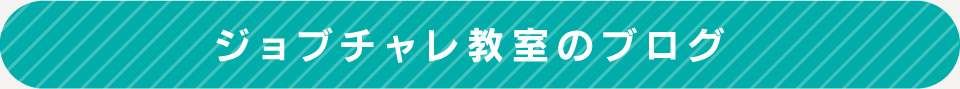 ブログ ジョブチャレ教室 | 放課後児童福祉デイサービス あすなろ