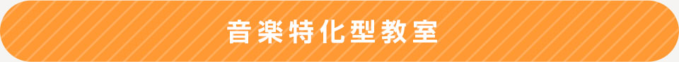 ブログ 音楽特化型教室 | 放課後児童福祉デイサービス あすなろ