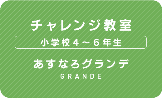 チャレンジ教室 あすなろグランデ