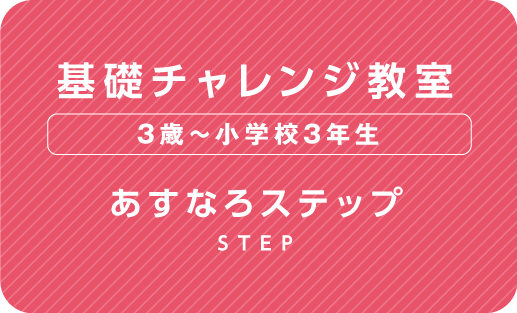 基礎チャレンジ教室 あすなろ花川北