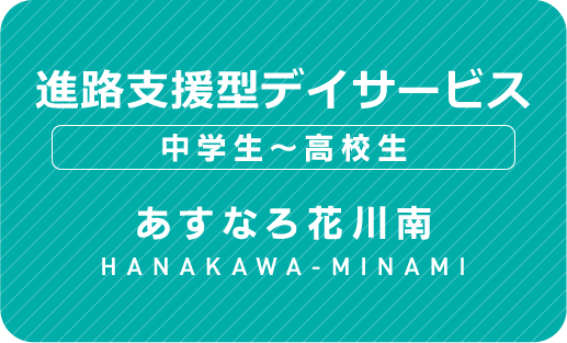 進路支援型デイサービス あすなろ花川南