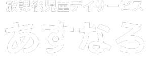 放課後児童福祉デイサービス あすなろ