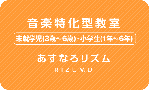 進路支援型デイサービス あすなろリズム